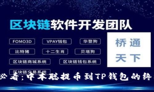 2025必看：中本聪提币到TP钱包的终极指南