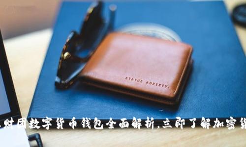2025必看：二五财团数字货币钱包全面解析，立即了解加密货币的未来机遇！