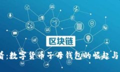 2025必看：数字货币子母钱