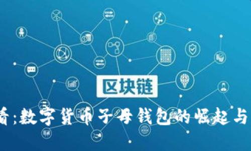 2025必看：数字货币子母钱包的崛起与未来趋势