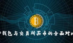 立即了解：TP钱包与交易所