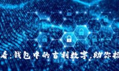 2025必看：钱包中的吉利数