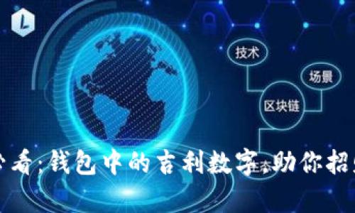 2025必看：钱包中的吉利数字，助你招财致富！