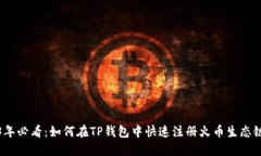 2023年必看：如何在TP钱包