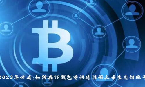 2023年必看：如何在TP钱包中快速注册火币生态链账号
