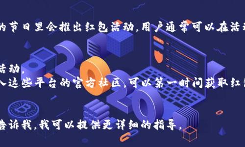 数字钱包红包的领取方式通常与使用的数字钱包平台有关。以下是一些常见的数字钱包红包领取方式：

### 1. 通过应用内通知领取
大多数数字钱包应用会定期向用户发送红包通知。用户可以打开数字钱包应用，查看是否有红包活动或优惠信息，并按照指示进行领取。

### 2. 参加促销活动
很多数字钱包平台会定期举办促销活动，比如节假日促销、周年庆或特定的市场营销活动。用户可以关注这些活动，参加后通常可以获得红包。例如，某些平台在用户完成特定交易后会赠送红包。

### 3. 邀请好友
某些数字钱包平台提供邀请好友领取红包的机制。当用户邀请朋友注册或使用该钱包时，双方都可能获得一定的红包奖励。

### 4. 完成任务或签到
一些数字钱包应用会设定每日签到或完成特定任务（如购物、支付账单等）以换取红包。用户可以通过坚持签到或完成任务来累计红包。

### 5. 节日红包
在中国，春节等节日是发红包的传统时期。很多数字钱包平台在这些特定的节日里会推出红包活动，用户通常可以在活动期间领取到红包。

### 小贴士
- **保持关注**：经常打开你使用的数字钱包应用，查看是否有新的红包活动。
- **加入社区**：某些数字钱包还会在社交媒体上发布红包活动信息，加入这些平台的官方社区，可以第一时间获取红包信息。
- **注意使用期限**：红包通常会有使用期限，确保在有效期内使用。

希望这些信息对你有所帮助！如果你有特定的数字钱包平台需要了解，请告诉我，我可以提供更详细的指导。