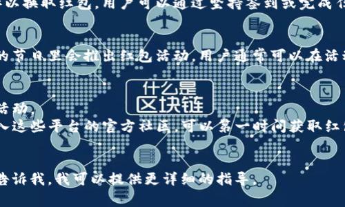 数字钱包红包的领取方式通常与使用的数字钱包平台有关。以下是一些常见的数字钱包红包领取方式：

### 1. 通过应用内通知领取
大多数数字钱包应用会定期向用户发送红包通知。用户可以打开数字钱包应用，查看是否有红包活动或优惠信息，并按照指示进行领取。

### 2. 参加促销活动
很多数字钱包平台会定期举办促销活动，比如节假日促销、周年庆或特定的市场营销活动。用户可以关注这些活动，参加后通常可以获得红包。例如，某些平台在用户完成特定交易后会赠送红包。

### 3. 邀请好友
某些数字钱包平台提供邀请好友领取红包的机制。当用户邀请朋友注册或使用该钱包时，双方都可能获得一定的红包奖励。

### 4. 完成任务或签到
一些数字钱包应用会设定每日签到或完成特定任务（如购物、支付账单等）以换取红包。用户可以通过坚持签到或完成任务来累计红包。

### 5. 节日红包
在中国，春节等节日是发红包的传统时期。很多数字钱包平台在这些特定的节日里会推出红包活动，用户通常可以在活动期间领取到红包。

### 小贴士
- **保持关注**：经常打开你使用的数字钱包应用，查看是否有新的红包活动。
- **加入社区**：某些数字钱包还会在社交媒体上发布红包活动信息，加入这些平台的官方社区，可以第一时间获取红包信息。
- **注意使用期限**：红包通常会有使用期限，确保在有效期内使用。

希望这些信息对你有所帮助！如果你有特定的数字钱包平台需要了解，请告诉我，我可以提供更详细的指导。