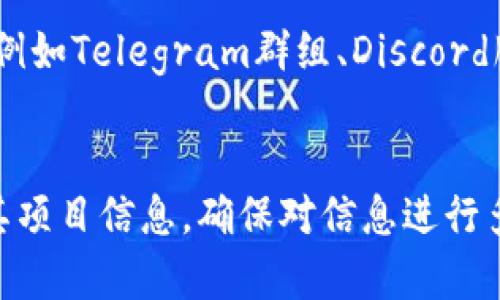 在TP钱包中查看项目及其信息，可以按照以下步骤进行：

### 1. 打开TP钱包
首先，确保您已经下载并安装了TP钱包应用。打开应用，输入您的密码或使用指纹/面部识别登录。

### 2. 进入资产界面
登录后，您会看到主界面，点击下方的“资产”选项。这一部分展示了您所有的数字资产，包括各类代币。

### 3. 查看已有资产
在资产页面中，您可以看到自己持有的各种数字货币，通常会按照市值大小排列。点击您想要了解详情的币种，进入该币种的详细信息界面。

### 4. 查看币种信息
在某个具体币种的页面中，通常会提供该币种的：
- 价格走势
- 市场总量
- 准确描述（如项目简介、团队信息、官方网站链接等）

可以向下滑动页面，查看更详细的信息，包括项目进展、新闻公告等。

### 5. 访问外部链接
若需更深入的信息，TP钱包可能会提供项目的官方网站或社区链接。您可以通过这些链接访问更详细的信息，包括白皮书、社交媒体等。

### 6. 使用搜索功能
若您需要查看某个特定项目，可以使用钱包中的搜索功能，输入项目的名称或代币符号。这样，您可以快速找到相关币种和其信息。

### 7. 注意信息来源
在查看任何项目信息时，请注意信息来源的可靠性。建议查看多个渠道的信息，以确保获取的内容是最新和准确的。

### 8. 加入社群和跟进动态
为了获取更及时的项目信息，您也可以关注相关的社区，例如Telegram群组、Discord服务器或Twitter账号，很多项目会在那里发布最新动态。

### 总结
通过TP钱包，您可以方便地查看自己持有的数字资产及其项目信息。确保对信息进行多方验证，以避免任何可能的投资风险。