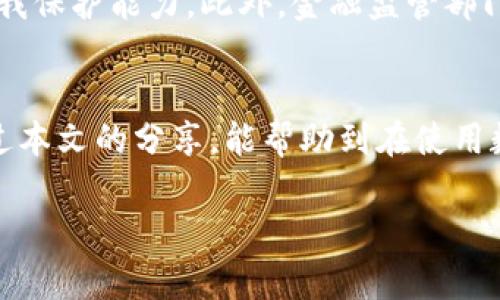 数字人民币数字钱包异常？2025必看解决方案与常见问题解答

数字人民币, 数字钱包, 异常解决, 2025新动态/guanjianci

引言：数字人民币的崛起与钱包的普及
近年来，随着科技的飞速发展，数字人民币的推出引发了广泛关注。这种新型货币不仅提升了支付的便利性，同时也为我国的金融体系注入了新的活力。然而，随着数字钱包的普及，也出现了一些异常情况，困扰着不少用户。因此，了解数字人民币数字钱包的使用常识和解决方案显得尤为重要。

数字人民币是什么？
数字人民币是一种由中国人民银行发行的法定数字货币，目的是为了替代部分现金流通，并倡导无现金社会的概念。与传统的钱包不同，数字钱包可以存储用户的数字人民币，为支付、转账等提供更为便捷的途径。此外，数字人民币还带有很高的安全性，用户可以通过数字钱包在商家处进行各种商品和服务的消费。

常见的数字钱包异常情况
尽管数字人民币的推出带来了诸多便利，但在实际使用中，一些用户却遭遇到了数字钱包的异常情况。这些异常现象可能会导致支付失败、交易延迟等问题。依据用户的反馈，以下几种异常情况最为普遍：

ul
    li支付时出现“支付失败”的提示，此类情况时有发生，可能是由于网络不稳定或钱包余额不足造成的。/li
    li数字钱包无法进行操作，比如无法登录或界面加载缓慢，这可能是由于系统维护或升级。/li
    li交易记录未更新，用户进行消费后，可能会发现交易记录还未更新，有时需要等待系统同步。/li
    li账户异常锁定，有时候出于安全考虑，用户的账户可能会被暂时锁定，需要联系官方客服解决。/li
/ul

造成异常的原因
导致数字钱包出现异常的原因有很多，主要可以归结为以下几点：

ul
    listrong系统问题/strong: 在高峰时期，数字钱包的访问量可能会激增，从而造成系统负荷过重，导致部分功能无法正常使用。/li
    listrong网络不稳定/strong: 使用数字钱包进行交易时，网络信号的稳定性至关重要。如遇网络波动，将可能造成交易中断或失败。/li
    listrong用户误操作/strong: 一些用户可能因操作不当，导致无法完成交易或账户出现异常。/li
    listrong安全机制/strong: 数字人民币为保护用户资金安全，设置了一些账户安全验证措施，若多次尝试失败，账户将被暂时锁定。/li
/ul

如何解决数字钱包异常问题
面对这些异常情况，用户可以采取一些措施来解决问题：

ul
    listrong检查网络连接/strong: 首先，确保设备的网络连接稳定，如Wi-Fi信号强度良好或使用移动数据。/li
    listrong更新应用版本/strong: 定期检查数字钱包应用的更新版本，确保使用的是最新的版本，以获得最佳性能与功能。/li
    listrong联系客服/strong: 如果遇到复杂的异常现象，建议尽快联系客服，通过官方帮助解决问题。/li
    listrong更换支付方式/strong: 在支付失败时，可尝试其他支付方式，如使用银行卡或现金，暂时解决消费需求。/li
/ul

安全使用数字钱包的小贴士
为了更好地保护用户的资金安全，建议遵循以下几点安全使用小贴士：

ul
    listrong定期更换密码/strong: 定期更改数字钱包的登录密码，并使用复杂度高的密码组合，以提升账户的安全性。/li
    listrong注意钓鱼网站/strong: 警惕钓鱼网站与邮件，不随意点击陌生链接，以免个人信息被窃取。/li
    listrong启用双重验证/strong: 在设置中启用双重验证，以增加账户的进一步保护层。/li
    listrong清理缓存/strong: 定期清理应用的缓存数据，有助于提升应用的稳定性与运行效率。/li
/ul

未来的发展趋势：数字钱包的美好明天
展望未来，数字人民币和数字钱包的发展将进一步普及，并可能成为人们日常生活中不可或缺的重要组成部分。随着技术的不断进步，数字钱包将实现更智能化的功能，用户体验也将不断。

然而，尽管数字人民币带来了便捷与高效，但安全问题依然是我们必须时刻关注的焦点。对用户而言，需要增强对数字钱包的使用意识，定期关注官方发布的安全指南，提高自我保护能力。此外，金融监管部门将在技术与立法方面不断完善，确保数字人民币的安全与稳定。

结语：数字人民币陪伴你的新生活
数字人民币的推出为我们的生活带来了许多新的可能性，它使得支付变得更加便捷与安全。然而，在享受科技带来的福利时，我们也必须时刻警惕潜在的风险与麻烦。希望通过本文的分享，能帮助到在使用数字钱包过程中遇到问题的朋友们，处理好各类异常情况，充分体验到数字人民币带来的便利与乐趣。随着时间的推移，我们期待看到更加成熟与稳定的数字人民币生态系统。

在未来的日子里，让我们紧跟时代的步伐，拥抱数字经济带来的新机遇，享受更加高效与美好的生活体验。