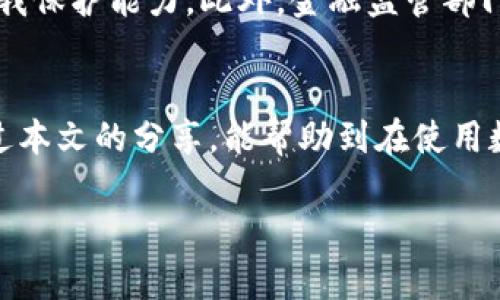 数字人民币数字钱包异常？2025必看解决方案与常见问题解答

数字人民币, 数字钱包, 异常解决, 2025新动态/guanjianci

引言：数字人民币的崛起与钱包的普及
近年来，随着科技的飞速发展，数字人民币的推出引发了广泛关注。这种新型货币不仅提升了支付的便利性，同时也为我国的金融体系注入了新的活力。然而，随着数字钱包的普及，也出现了一些异常情况，困扰着不少用户。因此，了解数字人民币数字钱包的使用常识和解决方案显得尤为重要。

数字人民币是什么？
数字人民币是一种由中国人民银行发行的法定数字货币，目的是为了替代部分现金流通，并倡导无现金社会的概念。与传统的钱包不同，数字钱包可以存储用户的数字人民币，为支付、转账等提供更为便捷的途径。此外，数字人民币还带有很高的安全性，用户可以通过数字钱包在商家处进行各种商品和服务的消费。

常见的数字钱包异常情况
尽管数字人民币的推出带来了诸多便利，但在实际使用中，一些用户却遭遇到了数字钱包的异常情况。这些异常现象可能会导致支付失败、交易延迟等问题。依据用户的反馈，以下几种异常情况最为普遍：

ul
    li支付时出现“支付失败”的提示，此类情况时有发生，可能是由于网络不稳定或钱包余额不足造成的。/li
    li数字钱包无法进行操作，比如无法登录或界面加载缓慢，这可能是由于系统维护或升级。/li
    li交易记录未更新，用户进行消费后，可能会发现交易记录还未更新，有时需要等待系统同步。/li
    li账户异常锁定，有时候出于安全考虑，用户的账户可能会被暂时锁定，需要联系官方客服解决。/li
/ul

造成异常的原因
导致数字钱包出现异常的原因有很多，主要可以归结为以下几点：

ul
    listrong系统问题/strong: 在高峰时期，数字钱包的访问量可能会激增，从而造成系统负荷过重，导致部分功能无法正常使用。/li
    listrong网络不稳定/strong: 使用数字钱包进行交易时，网络信号的稳定性至关重要。如遇网络波动，将可能造成交易中断或失败。/li
    listrong用户误操作/strong: 一些用户可能因操作不当，导致无法完成交易或账户出现异常。/li
    listrong安全机制/strong: 数字人民币为保护用户资金安全，设置了一些账户安全验证措施，若多次尝试失败，账户将被暂时锁定。/li
/ul

如何解决数字钱包异常问题
面对这些异常情况，用户可以采取一些措施来解决问题：

ul
    listrong检查网络连接/strong: 首先，确保设备的网络连接稳定，如Wi-Fi信号强度良好或使用移动数据。/li
    listrong更新应用版本/strong: 定期检查数字钱包应用的更新版本，确保使用的是最新的版本，以获得最佳性能与功能。/li
    listrong联系客服/strong: 如果遇到复杂的异常现象，建议尽快联系客服，通过官方帮助解决问题。/li
    listrong更换支付方式/strong: 在支付失败时，可尝试其他支付方式，如使用银行卡或现金，暂时解决消费需求。/li
/ul

安全使用数字钱包的小贴士
为了更好地保护用户的资金安全，建议遵循以下几点安全使用小贴士：

ul
    listrong定期更换密码/strong: 定期更改数字钱包的登录密码，并使用复杂度高的密码组合，以提升账户的安全性。/li
    listrong注意钓鱼网站/strong: 警惕钓鱼网站与邮件，不随意点击陌生链接，以免个人信息被窃取。/li
    listrong启用双重验证/strong: 在设置中启用双重验证，以增加账户的进一步保护层。/li
    listrong清理缓存/strong: 定期清理应用的缓存数据，有助于提升应用的稳定性与运行效率。/li
/ul

未来的发展趋势：数字钱包的美好明天
展望未来，数字人民币和数字钱包的发展将进一步普及，并可能成为人们日常生活中不可或缺的重要组成部分。随着技术的不断进步，数字钱包将实现更智能化的功能，用户体验也将不断。

然而，尽管数字人民币带来了便捷与高效，但安全问题依然是我们必须时刻关注的焦点。对用户而言，需要增强对数字钱包的使用意识，定期关注官方发布的安全指南，提高自我保护能力。此外，金融监管部门将在技术与立法方面不断完善，确保数字人民币的安全与稳定。

结语：数字人民币陪伴你的新生活
数字人民币的推出为我们的生活带来了许多新的可能性，它使得支付变得更加便捷与安全。然而，在享受科技带来的福利时，我们也必须时刻警惕潜在的风险与麻烦。希望通过本文的分享，能帮助到在使用数字钱包过程中遇到问题的朋友们，处理好各类异常情况，充分体验到数字人民币带来的便利与乐趣。随着时间的推移，我们期待看到更加成熟与稳定的数字人民币生态系统。

在未来的日子里，让我们紧跟时代的步伐，拥抱数字经济带来的新机遇，享受更加高效与美好的生活体验。