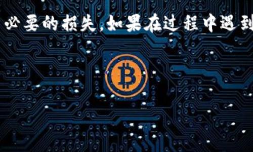 将TP钱包内的数字资产转账到火币交易所需要经过几个步骤。下面是一个详细的指南，帮助你顺利完成转账。

第一步：确认转账资产与网络

在进行转账前，首先需要确认你的TP钱包内有哪些数字资产，比如USDT、ETH等。与此同时，确保这些资产在火币平台上也是支持的。此外，要注意转账的区块链网络，因为不同的资产可能在不同的区块链上。例如，如果你要转账的是USDT，必须确认是在ERC20、TRC20还是OMNI网络上。

第二步：获取火币的充值地址

接下来，你需要在火币交易所获取对应资产的充值地址。登录你的火币账户，导航到“资产”或“资金管理”页面，找到你要充值的数字资产，点击“充值”。系统会生成一个独特的充值地址。请务必确保复制到正确的地址，否则资产将丢失。

第三步：打开TP钱包进行转账

打开你的TP钱包应用，进入钱包主界面。找到你要转账的资产，点击进入。在资产页面上，通常会有一个“转账”或“发送”的按钮，点击它。

第四步：输入转账信息

在转账界面，你需要填写几个重要的信息：
ul
  li接收地址：将刚才复制的火币充值地址粘贴到这个字段中。/li
  li转账金额：输入你想要转账的数字资产数量。/li
  li选择网络：确保选择与资产相对应的区块链网络。/li
/ul
确认所有信息无误后，点击“确认”或“发送”。

第五步：确认转账并等待区块链确认

转账完成后，你可以在TP钱包中查看交易记录，通常会显示交易的状态。一旦区块链确认了交易，资金将成功转入你的火币账户。根据网络的繁忙程度，确认时间可能有所不同，一般在几分钟到一个小时之间。

第六步：在火币确认到账

最后，回到火币交易所，检查你的资产是否到账。进入“资产管理”页面，查看你刚才充值的资产。如果一切顺利，你应该看到转账的金额已成功到达。

常见问题及注意事项

尽管转账流程相对简单，但在过程中仍需注意一些常见问题：
ul
  listrong网络选择错误：/strong如果选择错误的网络，资金可能无法到账，因此务必仔细确认。/li
  listrong地址错误：/strong发送到错误的地址是最常见的错误之一，确保每次都将地址粘贴入正确的字段中。/li
  listrong转账费用：/strong大多数区块链在转账时都需要支付一定的矿工费，确保你的钱包中有足够的余额来覆盖这些费用。/li
/ul

结语

通过上述步骤，你应该能够顺利地将TP钱包中的数字资产转账至火币交易所。记得在每次转账前仔细确认所有信息，以避免不必要的损失。如果在过程中遇到任何问题，可以参考火币的官方帮助文档或联系他们的客服寻求帮助。

最后，希望你在数字货币的投资中一帆风顺，合理控制风险，根据自身的财务状况做出明智的决策。 

TP钱包转账火币的完整指南：现在开始转账，轻松操作不再愁