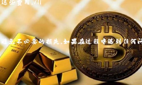将TP钱包内的数字资产转账到火币交易所需要经过几个步骤。下面是一个详细的指南，帮助你顺利完成转账。

第一步：确认转账资产与网络

在进行转账前，首先需要确认你的TP钱包内有哪些数字资产，比如USDT、ETH等。与此同时，确保这些资产在火币平台上也是支持的。此外，要注意转账的区块链网络，因为不同的资产可能在不同的区块链上。例如，如果你要转账的是USDT，必须确认是在ERC20、TRC20还是OMNI网络上。

第二步：获取火币的充值地址

接下来，你需要在火币交易所获取对应资产的充值地址。登录你的火币账户，导航到“资产”或“资金管理”页面，找到你要充值的数字资产，点击“充值”。系统会生成一个独特的充值地址。请务必确保复制到正确的地址，否则资产将丢失。

第三步：打开TP钱包进行转账

打开你的TP钱包应用，进入钱包主界面。找到你要转账的资产，点击进入。在资产页面上，通常会有一个“转账”或“发送”的按钮，点击它。

第四步：输入转账信息

在转账界面，你需要填写几个重要的信息：
ul
  li接收地址：将刚才复制的火币充值地址粘贴到这个字段中。/li
  li转账金额：输入你想要转账的数字资产数量。/li
  li选择网络：确保选择与资产相对应的区块链网络。/li
/ul
确认所有信息无误后，点击“确认”或“发送”。

第五步：确认转账并等待区块链确认

转账完成后，你可以在TP钱包中查看交易记录，通常会显示交易的状态。一旦区块链确认了交易，资金将成功转入你的火币账户。根据网络的繁忙程度，确认时间可能有所不同，一般在几分钟到一个小时之间。

第六步：在火币确认到账

最后，回到火币交易所，检查你的资产是否到账。进入“资产管理”页面，查看你刚才充值的资产。如果一切顺利，你应该看到转账的金额已成功到达。

常见问题及注意事项

尽管转账流程相对简单，但在过程中仍需注意一些常见问题：
ul
  listrong网络选择错误：/strong如果选择错误的网络，资金可能无法到账，因此务必仔细确认。/li
  listrong地址错误：/strong发送到错误的地址是最常见的错误之一，确保每次都将地址粘贴入正确的字段中。/li
  listrong转账费用：/strong大多数区块链在转账时都需要支付一定的矿工费，确保你的钱包中有足够的余额来覆盖这些费用。/li
/ul

结语

通过上述步骤，你应该能够顺利地将TP钱包中的数字资产转账至火币交易所。记得在每次转账前仔细确认所有信息，以避免不必要的损失。如果在过程中遇到任何问题，可以参考火币的官方帮助文档或联系他们的客服寻求帮助。

最后，希望你在数字货币的投资中一帆风顺，合理控制风险，根据自身的财务状况做出明智的决策。 

TP钱包转账火币的完整指南：现在开始转账，轻松操作不再愁
