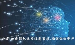 2025必看：加密钱包使用注