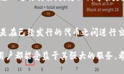 在讨论TP钱包买币是否属于一级市场之前，我们首先需要明确几个关键概念：一级市场、二级市场以及TP钱包的功能与作用。

什么是一级市场？
一级市场是指证券或资产首次发行和销售的市场。在这个市场中，投资者可以直接从发行者（如公司、初创企业或项目方）购买股票、债券或其他金融产品。比如，当一家企业首次公开募股（IPO）时，投资者通过承销商购买新发行的股票，这就是典型的一级市场操作。

什么是二级市场？
相比之下，二级市场则是指已经发行的证券交易的市场。在这个市场中，投资者之间进行交易，价格由市场供求关系决定。在交易所上市的股票、债券或基金，都是在二级市场进行交易的例子。二级市场的流动性通常较高，因为买卖双方随时可以进行交易。

TP钱包的功能
TP钱包（TokenPocket）是一种流行的数字货币钱包，它不仅支持多种主流加密货币的存储和管理，还允许用户进行币币交易、参与DeFi项目和NFT交易等功能。用户可以通过TP钱包直接与区块链交互，这使得它在加密货币的生态系统中扮演着重要角色。

TP钱包买币的性质
现在，让我们回到问题的核心：TP钱包买币是否属于一级市场？TP钱包支持用户购买加密货币，有时候，这些加密货币是在发行阶段直接通过TP钱包进行购买的。在这种情况下，用户是直接从项目方手中获取代币，符合一级市场的特征。

然而，大多数情况下，TP钱包更多地用于交易已经发行的加密货币。这意味着用户在钱包中买币时，实际是在二级市场上进行交易，因为他们可能是在其他用户手中购买已经流通的代币。

总结
因此，TP钱包买币是否属于一级市场依赖于具体的交易形式。如果是在代币首次发行时购买，则属于一级市场；如果是在已经发行的代币之间进行交易，则属于二级市场。理解这些概念有助于投资者做出更明智的决定，并在加密货币市场上更好地把握机会。

总的来说，TP钱包在现今的加密货币交易中提供了便利的功能，无论是购买新发行的代币还是进行二级市场交易，用户都能受益于其强大的服务。希望通过对这些概念的深入分析，能够帮助你更清楚地理解加密货币市场的运作方式。