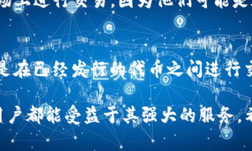 在讨论TP钱包买币是否属于一级市场之前，我们首先需要明确几个关键概念：一级市场、二级市场以及TP钱包的功能与作用。

什么是一级市场？
一级市场是指证券或资产首次发行和销售的市场。在这个市场中，投资者可以直接从发行者（如公司、初创企业或项目方）购买股票、债券或其他金融产品。比如，当一家企业首次公开募股（IPO）时，投资者通过承销商购买新发行的股票，这就是典型的一级市场操作。

什么是二级市场？
相比之下，二级市场则是指已经发行的证券交易的市场。在这个市场中，投资者之间进行交易，价格由市场供求关系决定。在交易所上市的股票、债券或基金，都是在二级市场进行交易的例子。二级市场的流动性通常较高，因为买卖双方随时可以进行交易。

TP钱包的功能
TP钱包（TokenPocket）是一种流行的数字货币钱包，它不仅支持多种主流加密货币的存储和管理，还允许用户进行币币交易、参与DeFi项目和NFT交易等功能。用户可以通过TP钱包直接与区块链交互，这使得它在加密货币的生态系统中扮演着重要角色。

TP钱包买币的性质
现在，让我们回到问题的核心：TP钱包买币是否属于一级市场？TP钱包支持用户购买加密货币，有时候，这些加密货币是在发行阶段直接通过TP钱包进行购买的。在这种情况下，用户是直接从项目方手中获取代币，符合一级市场的特征。

然而，大多数情况下，TP钱包更多地用于交易已经发行的加密货币。这意味着用户在钱包中买币时，实际是在二级市场上进行交易，因为他们可能是在其他用户手中购买已经流通的代币。

总结
因此，TP钱包买币是否属于一级市场依赖于具体的交易形式。如果是在代币首次发行时购买，则属于一级市场；如果是在已经发行的代币之间进行交易，则属于二级市场。理解这些概念有助于投资者做出更明智的决定，并在加密货币市场上更好地把握机会。

总的来说，TP钱包在现今的加密货币交易中提供了便利的功能，无论是购买新发行的代币还是进行二级市场交易，用户都能受益于其强大的服务。希望通过对这些概念的深入分析，能够帮助你更清楚地理解加密货币市场的运作方式。