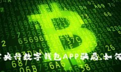 2025必看：揭露央行数字钱