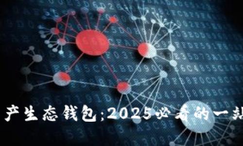 立即了解Unwallet数字资产生态钱包：2025必看的一站式数字资产管理解决方案