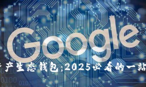 立即了解Unwallet数字资产生态钱包：2025必看的一站式数字资产管理解决方案
