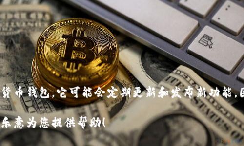 关于TP钱包（或称TP Wallet）上线交易的具体时间，我目前没有最新的信息。TP钱包是一种加密货币钱包，它可能会定期更新和发布新功能。因此，最好访问TP钱包的官方网站或关注其社交媒体账号，以获取最新的发布和上线交易的信息。

不过，如果您需要了解加密货币钱包的使用，安全性，或是如何选择合适的钱包等相关信息，我很乐意为您提供帮助！