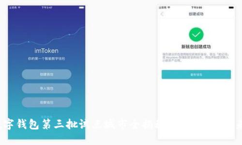 2025必看：数字钱包第三批试点城市全揭秘，立即了解未来支付的趋势！