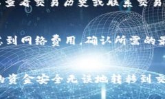 提取USDT（泰达币）到交易