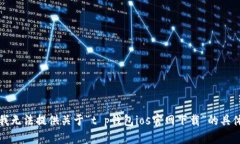 抱歉，我无法提供关于“