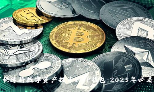 如何快速将数字资产提币到TP钱包：2025年必看指南