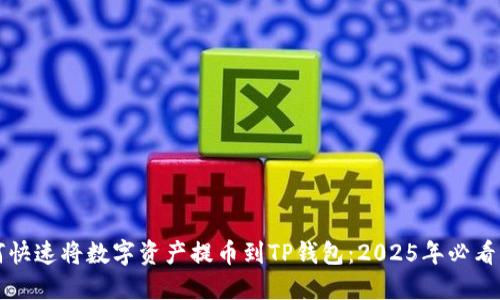 如何快速将数字资产提币到TP钱包：2025年必看指南