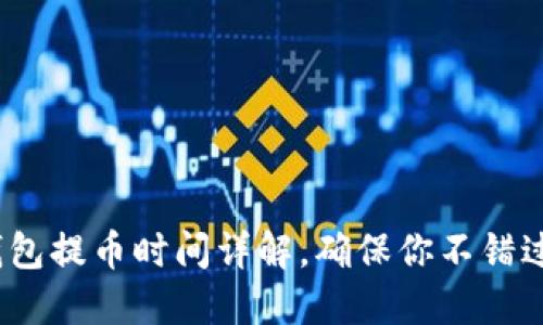 2025必看：数字钱包提币时间详解，确保你不错过每一秒钟的收益！