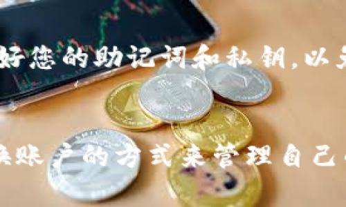根据TP钱包的使用规则和技术设置，通常情况下，TP钱包的账户是无法同时在多个设备上登录的。这意味着如果您在一个设备上登录了TP钱包账户，系统可能会将其他设备的登录请求视为安全风险，从而拒绝其登录。这是为了保护用户的资产安全，防止账户被盗用或不当使用。

使用TP钱包的最佳实践
如果您希望在多个设备上访问TP钱包，建议您选择一种合适的方法来管理您的账户。例如，您可以在需要操作的设备上进行登录和使用，但在使用完毕后及时退出账户，以减少潜在的安全风险。此外，确保在登录TP钱包时使用安全的网络环境也非常重要，比如避免在公共Wi-Fi网络下进行敏感操作。

TP钱包的安全性
TP钱包作为一种数字钱包，其安全性是用户最关心的问题之一。为了提升安全性，TP钱包有多个防护措施，包括但不限于多重身份验证、加密技术等。建议用户在注册和登录时，使用强密码并定期更换，保持账户的安全性。

如果需要切换账户，该如何操作？
如果您需要在不同设备上切换不同的TP钱包账户，您可以选择先对当前账户进行退出，然后再登录新的账户。在操作过程中，请确保保存好您的助记词和私钥，以免在需要恢复账户时遇到困难。

总结
总之，TP钱包账户原则上是不支持同时在多个设备上登录的，这样的设计是为了保护用户的数字资产安全。用户可以通过安全退出和切换账户的方式来管理自己的数字资产。同时，保持良好的安全习惯是保护TP钱包账户安全的关键。