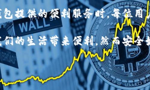 数字财富钱包下载不了？解决方案和常见问题指南

在数字化时代，数字钱包成为了我们生活中不可缺少的一部分，尤其是在进行在线交易、购买商品或者管理资产时。数字财富钱包作为一款广受欢迎的数字钱包应用，旨在为用户提供便捷、安全的交易体验。然而，许多用户在下载该应用时可能会遇到各种问题。让我们一起来探讨一下“数字财富钱包下载不了”的原因及其解决方案。

常见的下载问题

在开始解决方案之前，我们需要了解用户下载数字财富钱包可能遇到的一些常见问题。这些问题可能由多种因素引起，了解它们能帮助我们更快地找到解决方案。

ul
    listrong设备不兼容：/strong某些数字财富钱包应用可能不支持所有型号的设备或操作系统版本。如果您的设备较旧，可能会导致无法下载。/li
    listrong网络连接问题：/strong不稳定或弱的网络连接可能会导致应用下载失败，尤其是在大文件下载时。/li
    listrong存储空间不足：/strong如果手机存储空间不足，可能会影响应用的下载。/li
    listrong地区限制：/strong有些应用在特定国家或地区可能无法使用，这也会导致下载失败。/li
/ul

下载数字财富钱包的步骤

在了解了常见问题后，确保您遵循正确的步骤下载数字财富钱包。首先，访问应用商店（如Apple App Store或Google Play Store），并按照以下步骤进行操作：

ol
    li打开应用商店，搜索“数字财富钱包”。/li
    li在搜索结果中找到该应用，点击“下载”或“安装”。/li
    li确保您的设备操作系统为最新版本，符合应用的安装要求。/li
    li连接稳定的Wi-Fi或移动数据网络，以确保下载顺利进行。/li
/ol

解决下载失败的方法

如果在下载过程中遇到问题，可以根据以下方法尝试解决：

ul
    listrong检查设备兼容性：/strong查看数字财富钱包的官方网站或应用商店页面，确认您的设备是否支持该应用。/li
    listrong重启设备：/strong很多时候，简单的重启设备可以解决临时的故障。重启后重新尝试下载应用。/li
    listrong检查网络连接：/strong确保您的网络连接正常。可以尝试切换到不同的Wi-Fi网络，或者如果使用移动数据，确保信号强。/li
    listrong清理存储空间：/strong检查您的设备存储空间，删除不必要的应用和文件，以确保有足够的空间来下载新应用。/li
    listrong更改地区设置：/strong如果您在特定地区无法下载，可以尝试更改应用商店的地区设置（尽管这可能涉及到一些法律和政策问题）。/li
/ul

常见问题解答（FAQ）

在下载和使用数字财富钱包的过程中，您可能会有一些疑问。以下是一些频繁出现的问题及其解答：

h41. 下载后我如何设置账户？/h4
下载并安装应用后，打开应用，您将被要求注册或登录。根据提示输入必要的信息，包括手机号或邮箱以设置账户。

h42. 我可以在多个设备上使用同一账户吗？/h4
是的，您可以在多个设备上使用同一账户。只需下载应用并使用相同的登录信息登录即可。

h43. 如果我忘记密码该怎么办？/h4
在登录页面，通常会有“忘记密码？”的选项，点击后按照提示重置密码。

h44. 如何确保我的账户安全？/h4
使用强密码，启用双重验证，并定期更新密码，这些都是保护您数字财富钱包安全的重要措施。

总结

下载数字财富钱包的过程中遇到问题是相对常见的，回顾上述常见问题以及解决方案，通常可以很快地解决下载失败的困扰。然而，在享受数字财富钱包提供的便利服务时，每位用户都需要时刻关注个人信息的安全，合理使用这些数字资产管理工具，以保障自身的财务安全。

如果以上方法仍然无法解决您的下载问题，建议联系数字财富钱包的客户服务，获取专业的帮助和支持。随着数字金融的不断发展，掌握这些工具为我们的生活带来便利，然而安全始终是第一位的。在不断适应这种新技术的过程中，让我们共同关注安全与科技的发展。

2025必看：数字财富钱包下载问题解决指南，现在就了解！