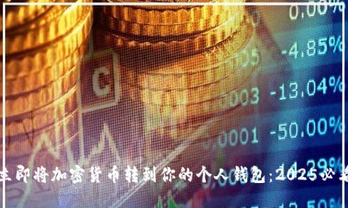 如何立即将加密货币转到你的个人钱包：2025必看指南