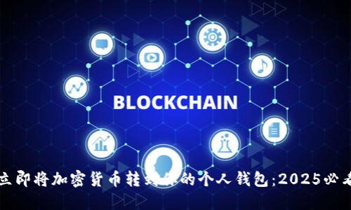 如何立即将加密货币转到你的个人钱包：2025必看指南