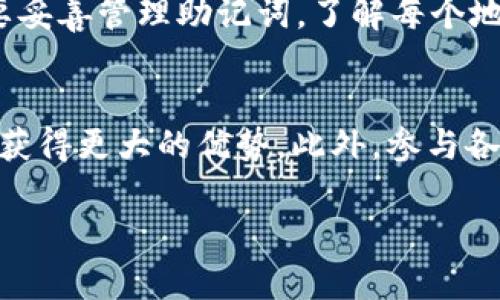 在使用TP钱包（Trust Wallet）时，您可能会遇到因为助记词恢复而导致的钱包地址变化的问题。钱包地址的变化可能让用户感到困惑，尤其是在安全和资产管理方面。以下是对于如何理解和处理这种情况的详细介绍，帮助您更好地使用TP钱包。

什么是TP钱包？
TP钱包是一款非常流行的去中心化数字资产钱包，支持多种区块链资产的存储和交易。用户可以安全地管理自己的加密资产，并参与DeFi、NFT等各类区块链生态活动。由于其安全性和便利性，TP钱包吸引了越来越多的加密货币用户。

助记词的重要性
助记词（Mnemonic Phrase）是用来恢复钱包的安全保障。它通常由12或24个随机单词组成，用户需要妥善保管这些单词。这一串单词实际上是您钱包的“钥匙”，一旦遗失，您的资产可能会面临风险。因此，正确理解及使用助记词对于保护您的资产至关重要。

恢复钱包时地址变化的原因
许多新用户在恢复钱包时可能会注意到，使用助记词恢复后的钱包地址与之前的地址不同。这是如何发生的呢？主要原因有以下几点：

ul
listrongHD钱包的特性：/strongTP钱包采用HD（Hierarchical Deterministic）钱包架构，这意味着每次生成的新地址都是从助记词派生出来的。每个助记词可以生成多个地址，因此不同的地址是正常的现象。/li
listrong新的交易地址：/strong在区块链中，用户通常会生成多个地址来提高隐私性。每次生成新地址后，老地址并不会消失，您的资产依然会保留在其中，但显示的地址有所不同。/li
listrong网络和链的选择：/strong有时，您在恢复钱包时选择了不同的区块链网络，导致生成的地址不一致。例如，在以太坊网络和币安智能链上使用相同的助记词会得到不同的地址。/li
/ul

如何管理和查看钱包地址
由于TP钱包支持多地址和多链管理，用户可以按照如下步骤轻松管理自己的钱包地址：

ul
listrong查看钱包地址：/strong打开TP钱包，选择“钱包”选项，你会看到所有与当前助记词关联的地址。在这里，您可以方便地查看每个地址的资产情况。/li
listrong导出私钥：/strong在TP钱包中，您还可以选择导出各个地址的私钥，以便在需要时进行更深入的管理。/li
listrong切换网络：/strong如果您想在不同的网络上进行交易，只需在钱包中选择相应的区块链网络，TP钱包会自动为您生成新地址。/li
/ul

寻找和恢复丢失地址的资产
假如您曾经使用某个地址接收过余额，却不知道该地址如何恢复，可以按照以下步骤操作：

ul
listrong使用助记词恢复不同钱包： /strong尝试在不同的以HD标准兼容的加密钱包中使用您的助记词，看看是否能找到之前丢失的地址。/li
listrong区块链浏览器检索：/strong您可以使用区块链浏览器（如Etherscan）输入之前的地址，确认其余额和交易记录。/li
/ul

安全性与助记词管理
助记词的安全管理非常重要。建议用户采取以下措施保护其助记词：

ul
listrong纸质备份：/strong将助记词写下来并存放在安全的位置，尽量避免数字形式存储，减少被黑客攻击的风险。/li
listrong使用密码管理工具：/strong如果您习惯于使用数字工具，可以考虑使用密码管理工具来储存助记词。/li
listrong启用双因素认证：/strong如果钱包支持，请开启双因素认证，为您的钱包添加额外的安全层。/li
/ul

总结
在使用TP钱包时，了解助记词与钱包地址的关系对于安全和资产的管理至关重要。由于HD钱包的特性，用户在恢复钱包后发现地址变化是正常的现象。只要妥善管理助记词，了解每个地址的用途和管理方法，就能有效保护您的资产。同时，保持良好的安全习惯，不仅能使您的加密资产安全无忧，也能让您在数字资产的世界中更加无畏无惧。

进一步的建议和思考
除了上述信息，建议用户在加密资产管理的过程中，始终保持对新技术、新规则的关注。加密货币市场瞬息万变，保持学习的态度，有助于用户在这个领域中获得更大的优势。此外，参与各种加密社区、论坛和社交媒体，也可以获取更多宝贵的经验与知识，从而提升自身的投资决策能力。

通过了解这些基本概念和操作步骤，相信您在使用TP钱包时能够更加得心应手，即使面对钱包地址变化，也能够从容应对，保护好自己的数字资产。