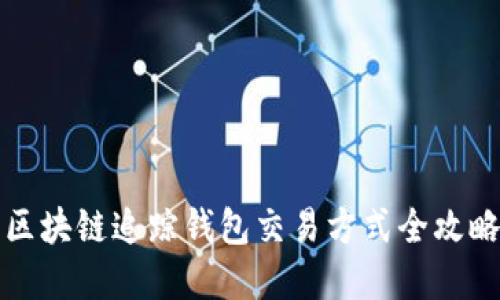 2025必看：区块链追踪钱包交易方式全攻略，立即掌握！