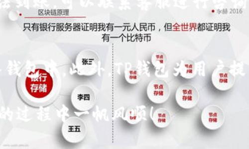 以太坊（Ethereum）是一种广泛使用的数字货币和智能合约平台，而TP钱包（TokenPocket）则是一款支持多种区块链的数字钱包，包括以太坊。关于是否可以将以太坊转移到TP钱包，答案是肯定的。以下是关于如何将以太坊转移到TP钱包的详细介绍。

什么是TP钱包？
TP钱包是一款支持多链资产的数字钱包，用户能够方便地管理多种加密货币和代币。它不仅支持以太坊链上的资产，还包括波场、EOS等多个区块链平台的资产。因此，很多以太坊用户选择TP钱包来存储他们的以太坊和其他代币。

如何将以太坊转入TP钱包？
将以太坊转入TP钱包的过程相对简单。以下是具体的步骤：

步骤一：下载并安装TP钱包
首先，您需要在手机上下载TP钱包。它支持iOS和Android两种操作系统。您可以在应用商店中搜索“TokenPocket”进行下载安装。

步骤二：创建或导入钱包
安装完成后，打开TP钱包。如果您是新用户，可以选择创建一个新的钱包，并根据提示生成助记词。需要注意的是，助记词是您钱包的唯一恢复方式，必须妥善保管。如果您已经有一个钱包，则可以选择导入钱包，输入助记词进行恢复。

步骤三：查找以太坊地址
创建钱包后，您将进入主界面。此时，您需要找到您的以太坊地址。点击“资产”选项，选择以太坊（ETH），在该页面中可以找到您的钱包地址。该地址通常是以“0x”开头的一串字符。

步骤四：从交易所或其他钱包转账
接下来，您需要从交易所或其他钱包将以太坊转账到 TP 钱包。登录您的交易所账户，找到提现或转账选项，输入您的 TP 钱包以太坊地址，输入要转账的金额，然后确认交易。请确保您输入的地址是正确的，一旦发送将无法撤回。

步骤五：确认到账
转账成功后，您可以在TP钱包的资产页面中看到您的以太坊余额。根据网络拥堵情况，转账可能需要几分钟到数小时不等。在某些情况下，您也可以在以太坊区块浏览器上查看交易状态。

以太坊转账的注意事项
尽管将以太坊转移到TP钱包的过程相对简单，但仍有一些注意事项需要牢记：

ul
    listrong确保地址准确：/strong任何对地址的误输入都会导致资金丢失，因此在转账前请仔细检查。/li
    listrong网络手续费：/strong转账以太坊时需要支付网络手续费，费用会根据网络拥堵情况而变化。/li
    listrong注意安全：/strong妥善保管助记词和私钥，确保不被他人获取，以防资金被盗。/li
/ul

为什么选择TP钱包？
TP钱包之所以受到许多用户的欢迎，不仅因为它支持多种区块链资产，还因为其用户界面友好，操作简单。同时，它还提供了去中心化交易所、NFT市场等多种功能，使用户能够方便地进行数字资产交易。此外，TP钱包还在用户隐私保护和安全性等方面做了很多工作，让用户的资金更加安全。

常见问题解答
在使用TP钱包过程中，用户可能会遇到一些常见问题：

h4Q1：TP钱包是否支持所有的ERC20代币？/h4
是的，TP钱包支持所有基于以太坊的ERC20代币。用户只需在资产页面添加相应的代币即可显示。

h4Q2：如何恢复我的TP钱包？/h4
如果您不小心卸载了TP钱包或需要在新的设备上使用，可以使用备份的助记词进行恢复。在登录界面选择“导入钱包”，输入助记词即可。

h4Q3：转账被卡住怎么办？/h4
如果转账一直处于“待确认”状态，可以尝试在以太坊区块浏览器上查看交易状态，通常是因为网络拥堵导致的。如果确认很久无法到账，可以联系客服进行咨询。

总结
总的来说，将以太坊转移到TP钱包是一个相对简单和安全的过程。只要遵循上述步骤，确保操作准确，您就能顺利地将以太坊存入钱包中。此外，TP钱包为用户提供了丰富的功能和安全保障，是管理数字资产的一个不错选择。 

如果您还有其他问题，建议查看TP钱包的官方网站和用户手册，许多常见问题和新手指南都能提供帮助。希望您在数字资产管理的过程中一帆风顺！