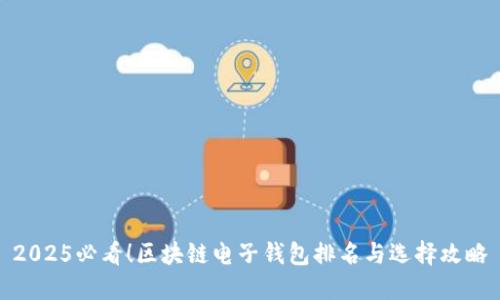 2025必看！区块链电子钱包排名与选择攻略