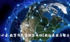 2025必看：数字钱包注销没