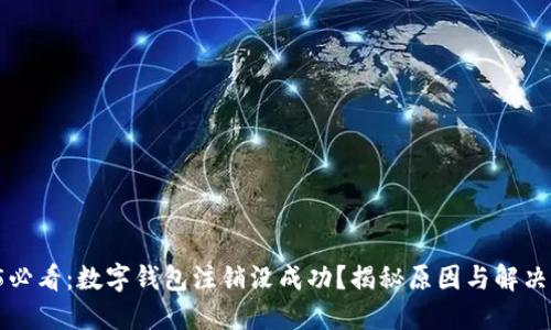 2025必看：数字钱包注销没成功？揭秘原因与解决方案！