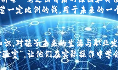 titles/titles
数字钱包,儿童教育,财务管理,电子支付/guanjianci

引言
在数字化时代的浪潮下，越来越多的家庭开始关注如何培养孩子的财务管理能力。数字钱包作为一种新兴的金融工具，逐渐渗透进我们的生活，而为孩子们设置一个数字钱包不仅能帮助他们掌握金钱观念，还能提升他们的财务管理能力。因此，本文将深入探讨如何利用数字钱包来管理孩子的财务，从而让他们在游戏中学会理财。

数字钱包的概念
数字钱包，简单来说，就是一种电子支付工具，可以存储现金、银行卡信息，并且支持线上支付。近年来，随着移动支付的普及，数字钱包被广泛应用于各个年龄段的人群。然而，数字钱包不仅是成年人生活中的必需品，对孩子们来说，也是一个寓教于乐的工具。

为什么给孩子设置数字钱包
许多家长可能会问：“为什么要给孩子设置一个数字钱包？”这是一个非常有意义的问题。在传统观念里，金钱的管理往往是成年人所关注的话题，而孩子们则是被动消费者。但是，现在的孩子生活在一个数字化的世界，掌握一定的金融知识对他们未来的成长至关重要。
首先，数字钱包可以让孩子更直观地了解金钱的来龙去脉。通过设置数字钱包，孩子能够看到自己所拥有的“虚拟”金钱，同时可以逐步向他们解释关于收入、支出和储蓄的概念。例如，当孩子用数字钱包购买心仪的玩具时，可以让他们了解自己的消费能力，并思考这个玩具是否值得购买。

如何为孩子设置数字钱包
给孩子设置数字钱包并不复杂。首先，家长需要选择合适的数字钱包平台。目前市面上有许多专为未成年人设计的数字钱包，如某些银行提供的儿童账户或者一些专门的金融教育应用。选择时，家长需要注意这些平台是否具备良好的安全性和便捷性，尤其是在数据保护和隐私方面。
其次，家长可以与孩子进行一次深入的家庭财务讨论，帮助他们建立对金钱的基本认知。在这一过程中，家长可以通过游戏或生活场景让孩子参与到讨论中来。比如，家长可以给孩子设置一个“月度零用钱”，并鼓励他们使用数字钱包进行管理。这不仅能提升孩子对金钱的敏感度，也可以帮助他们实践预算管理。

数字钱包的教育意义
使用数字钱包的过程中，孩子能够收获的不仅是金钱的管理能力，还有对责任感的理解。在孩子使用数字钱包进行消费时，家长可以引导他们思考每一次消费的意义，并鼓励他们设定消费目标。例如，如果孩子希望购买某个玩具，可以鼓励他们储蓄一段时间，而不是立即购买。这种延迟满足的训练，可以培养孩子的耐心和理智消费的能力。
此外，数字钱包也能帮助孩子们学会认识到金钱是有价值的，而非无止境的消费。许多父母可能会觉得给孩子过多的金钱自由会导致不理智的消费，但实际上，适度的金钱培训和管理能够帮助他们建立良好的消费习惯。

建立良好的财务观念
在孩子的财务教育中，数字钱包能为他们提供一个安全的实验场所。为了让孩子建立起正确的财务观念，家长可定期与孩子一同查看数字钱包的消费记录，分析每一笔支出背后的原因和价值。通过和孩子一起进行消耗分析，家长不仅能帮助他们理解金钱的流动，还能教会他们审视每一笔支出是否合理。
进一步地，家长可以引导孩子进行定期的储蓄，这不仅仅是为了让孩子积攒钱财，更是教会他们长远的投资思维。家长可以帮助孩子设立目标，例如：每个月储蓄一定比例的钱，用于未来的一个大目标，比如买一辆心仪的自行车。这样的目标设定不仅能激励孩子的储蓄意识，更能帮助他们学会规划和控制。

总结
综上所述，为孩子设置数字钱包，既是一种对现代金融工具的响应，也是一种对孩子财务教育的前瞻性思考。在数字化迅速发展的今天，掌握基本的财务管理知识，对孩子未来的生活与职业发展都至关重要。通过数字钱包这一创新工具，家长不仅能够更便捷地与孩子沟通金钱的管理，更能在潜移默化中培养他们对财务的责任感和理智消费的意识。
未来，随着科技的不断进步，数字钱包的功能将会越来越强大，而孩子们的财务管理能力也将逐渐提升。因此，家长们不妨从现在开始，给孩子提供这个“数字实验室”，让他们在实际操作中学会管理自己的财富，并为未来打下坚实的基础。