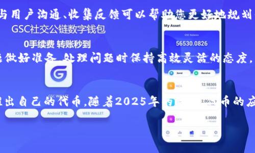    在TP钱包中发行代币的全面指南：2025必看  / 

 guanjianci  TP钱包, 代币发行, 加密货币, 区块链技术  /guanjianci 

 什么是TP钱包？ 
 TP钱包（TokenPocket）是一款非常受欢迎的去中心化数字资产钱包，它支持多种区块链资产的管理，包括以太坊、Binance Smart Chain等。用户可以通过TP钱包安全地存储、发送和接收加密货币。同时，TP钱包还提供了许多便捷的功能，比如代币的发行、交换、以及去中心化金融（DeFi）应用的接入。因此，它成为了越来越多加密货币用户的首选。 

 代币的基本概念 
 在深入代币的发行过程之前，我们需要了解什么是代币。代币通常是建立在区块链网络上的一种数字资产，用户可以用它进行交易、支付或作为某种应用的功能性货币。代币根据其功能可分为多种类型，如实用型代币、证券型代币、稳定币等。因此，理解代币的性质对于顺利发行代币至关重要。 

 准备工作：发行代币前的思考 
 在决定在TP钱包中发行代币之前，首先要明确几个关键问题：你的代币具体用途是什么？你是希望它作为支付工具，还是与某种服务或项目相关联？此外，确定代币的总供应量和初始的分配机制也是至关重要的。这些因素将直接影响代币的设计和发行策略。 

 选择合适的区块链平台 
 TP钱包支持多种区块链，而发行代币通常选择一些流行且稳定的网络，如以太坊或Binance Smart Chain。以太坊以其广泛的应用场景和成熟的智能合约技术而闻名，适合想要创建复杂功能的代币。而Binance Smart Chain则以其低交易费用和较快的确认时间而受到青睐，因此也非常适合初创项目。 

 创建智能合约 
 接下来，您需要编写智能合约，这是代币发行的核心部分。智能合约可以通过 Solidity（以太坊的编程语言）或其他类似语言来实现。在智能合约中，您需要定义代币的基本属性，如名称、符号、总供应量、持有人可以进行的操作等。编写智能合约时，需要格外小心，确保合约代码的安全性与高效性。为此，许多开发者选择依赖于现成的代币标准，比如ERC20（以太坊）或BEP20（Binance Smart Chain），从而简化合约的编写过程。 

 进行测试与审核 
 代币发行前的测试环节不可忽视。建议在测试网络（Testnet）上对编写的智能合约进行反复测试，确保合约的每一项功能均能如预期般运作。您也可以选择第三方公司进行代码审核，帮助发现潜在的安全漏洞，以确保代币发行后安全且高效。 

 部署智能合约 
 一旦智能合约经过验证和测试，您就可以通过TP钱包或其他工具将合约部署到主网络（Mainnet）。该过程通常需要支付一定的网络手续费（Gas费），其费用依据网络的拥堵状况而变化。值得注意的是，在主网络上部署合约是不可逆的，一旦完成，合约代码就将永久存在于区块链中。 

 在TP钱包中使用新代币 
 部署完智能合约后，您可以在TP钱包中添加新发行的代币。通常，您只需要输入代币合约地址、代币名称和符号，TP钱包便可以识别并显示该代币信息。此后，用户就可以通过TP钱包进行代币的存储、转账等多种操作。 

 代币上线后的管理 
 代币发行完成后，您实际上并不是结束，而是管理代币的开始。您需要持续关注市场动向、调整代币的经济模型，以适应日益变化的市场环境。此外，维护代币社区互动也是一项重要任务，积极与用户沟通、收集反馈可以帮助您更好地规划代币未来的发展。 

 风险与挑战 
 代币发行过程中充满了风险与挑战，例如法律风险、技术风险和市场风险等。因此，务必在代币发行前深入研究相关法律法规，确保您的代币符合当地的规定。同时，也要为可能出现的技术问题做好准备，处理问题时保持高效灵活的态度。 

 结论：未来的可能性 
 在TP钱包中发行代币的过程虽然复杂，但随着区块链技术的不断发展和应用场景的扩展，代币发行正在变得越来越容易和普及。通过充分的准备和细致的执行，您将能够成功地在TP钱包中推出自己的代币。随着2025年的临近，代币的应用将会更加多样化，您是否已经准备好抓住这个机遇？ 

 总之，在TP钱包中发行代币不仅是一个技术性极强的过程，同时也充满了创意和商业潜力。只要您认真对待每一步，结合合理的市场策略，相信您的代币定会在未来取得成功！ 