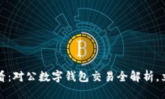 2025必看：对公数字钱包交
