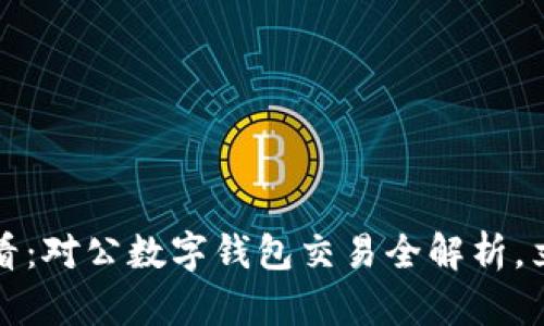 2025必看：对公数字钱包交易全解析，立即掌握！