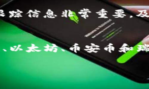 tittle2025必看：TP钱包买什么币好？立即掌握这些热门数字资产！/tittle
TP钱包, 数字货币, 购买建议, 区块链/guanjianci

引言
随着区块链技术的不断发展，数字货币市场也在飞速演变。在这场变革中，TP钱包因其便捷的操作和安全性，逐渐成为越来越多投资者的选择。那么，2025年，你应该在TP钱包中关注哪些数字货币呢？本文将为你提供丰富的见解与建议，帮助你在数字资产投资中取得成功。

为什么选择TP钱包？
TP钱包是一款多功能的数字货币钱包，支持多种区块链资产的存储和管理。首先，它的界面友好，方便用户操作；其次，TP钱包还具备较高的安全性，采用先进的加密技术保护用户资产。因此，选择TP钱包，无疑是数字资产管理的智慧之选。

市场热门币种分析
在决定投资哪个币种之前，我们需要考虑一些重要因素，例如市场走势、项目团队、技术背景等。以下是一些在TP钱包中值得关注的热门币种。

1. 比特币（Bitcoin, BTC）
作为最早的数字货币，比特币始终占据着市场的主导地位。尽管近年来许多新币崭露头角，但比特币的价值依旧稳健。在投资数字货币时，拥有一定比例的比特币是明智的选择。
其次，比特币的市值庞大，相较于其他币种，它的波动性较低，这意味着风险相对较小，因此许多投资者将其视为“数字黄金”。

2. 以太坊（Ethereum, ETH）
以太坊是一个去中心化平台，使得开发者可以在其上构建智能合约和去中心化应用（DApps）。作为区块链技术的一项创新，以太坊的生态系统正在逐步扩展，其二级市场的价值也随之上升。
想要长远投资以太坊的用户，可以关注其升级进展。以太坊2.0的推出，让人充满期待。随着其交易速度和处理能力的提升，可能将进一步推动其价格走高。

3. 币安币（Binance Coin, BNB）
币安交易所作为全球最大的数字货币交易平台之一，其发行的币安币（BNB）也逐渐受到投资者的青睐。BNB的主要用例包括交易手续费的折扣以及在币安生态系统中的其他应用。
此外，币安还不断扩展其产品线，如果你对交易所的未来发展持乐观态度，那么BNB无疑是一个值得关注的选择。

4. 瑞波币（Ripple, XRP）
瑞波致力于为全球金融机构提供快速、低成本的跨境支付解决方案。其独特的技术架构和强大的合作伙伴网络，使得瑞波币在支付领域表现出色。
尽管瑞波币面临着一些监管挑战，但其长期潜力仍然值得期待。若你看好区块链在金融行业应用的前景，可以考虑在TP钱包中配置一定比例的XRP。

如何选择适合自己的币种？
选择什么币种投资，关键在于个体的投资策略及风险承受能力。以下几个方面可以帮助你做出明智的选择。

1. 风险评估
每种数字货币都有其自身的风险，市场波动可能导致资产的剧烈变化。因此，投资者需要做好相应的风险评估，不要将所有资金投入一种币种，而是通过合理的配置来降低风险。

2. 投资目的
在选择投资币种之前，明确自己的投资目的很重要。是为了短期获取利润，还是为了长期持有？如果你追求短期收益，可以选择一些新兴项目；而若希望稳健增长，像比特币和以太坊这样的老牌币种更为合适。

3. 项目团队与社区支持
投资一个项目，不仅要看其技术背景，还要关注项目团队的实力和社区的活跃程度。一个强大的团队和活跃的社区能够保证项目的持续发展与生态完善。

4. 市场趋势与新闻动态
关注市场的趋势和新动态，将帮助你做出更好的决策。市场行情变化、政策法规调整，都会对币种的表现产生影响。因此，持续跟踪信息非常重要，及时调整投资策略也是成功的关键所在。

总结
数字货币市场充满机遇，但也伴随着不小的风险。选择适合自己的投资币种，需要综合考虑多个因素。在TP钱包中，投资比特币、以太坊、币安币和瑞波币，无疑是值得关注的选择。通过合理的策略配置和风险控制，2025年定会成为你在数字资产投资中的丰收年。

希望本文能对你在TP钱包的投资决策提供帮助，祝愿每位投资者在数字货币的海洋中乘风破浪，顺利达到自己的目标！