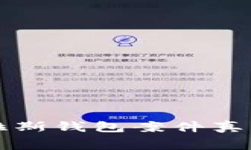 2025必看：区块链普拉斯钱包案件真相揭晓，立即了解内幕！