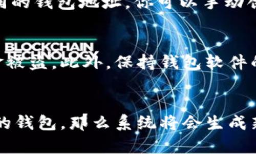 在导入TP钱包后，地址是否变化取决于你如何导入资产以及你使用的具体钱包类型。TP钱包作为一种多币种钱包，允许用户管理各种数字资产。以下是一些有关导入TP钱包后地址变化的细节：

导入钱包的类型
TP钱包支持多种导入钱包的方式，包括助记词导入、私钥导入以及JSON文件导入。无论是哪种方式，导入的主要目的是恢复某个已经存在的钱包。在这种情况下，钱包地址将保持不变。

助记词和私钥的概念
助记词是一组由特定规则生成的单词，通常为12个或24个，用户可以通过这些单词恢复他们的钱包。私钥是与公钥和钱包地址关联的一串字符串，它同样用于直接访问钱包。如果你使用助记词或私钥恢复钱包，那么原有的地址仍然适用。

新增地址的情况
然而，如果你通过创建新的钱包而非导入现有钱包来访问TP钱包，系统将生成一个新的地址。这可能是用户在操作过程中常常会遇到的情况。

多地址管理
TP钱包还允许用户管理多个地址，从而便于不同用途的资金管理。如果你希望为交易或其他目的使用不同的钱包地址，你可以手动创建新的地址，而不必担心原有地址的丢失。

安全性考虑
在导入和使用TP钱包时，用户必须注意安全性。确保你的助记词、私钥等重要信息不被他人获取，以防资金被盗。此外，保持钱包软件的更新也是保护资产的重要一步。

总结
总之，在正确导入TP钱包后，地址通常是不会变化的，前提是你是在恢复现有钱包。然而，如果你是创建新的钱包，那么系统将会生成新的地址。用户需谨慎选择使用方式，以确保资产的安全和可访问性。