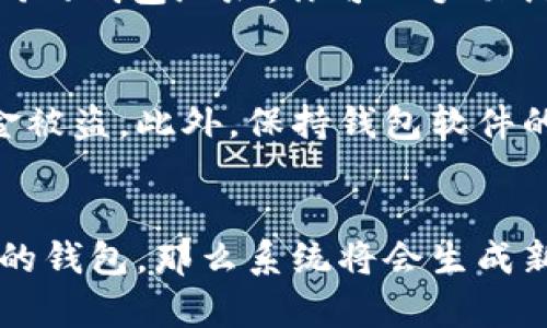 在导入TP钱包后，地址是否变化取决于你如何导入资产以及你使用的具体钱包类型。TP钱包作为一种多币种钱包，允许用户管理各种数字资产。以下是一些有关导入TP钱包后地址变化的细节：

导入钱包的类型
TP钱包支持多种导入钱包的方式，包括助记词导入、私钥导入以及JSON文件导入。无论是哪种方式，导入的主要目的是恢复某个已经存在的钱包。在这种情况下，钱包地址将保持不变。

助记词和私钥的概念
助记词是一组由特定规则生成的单词，通常为12个或24个，用户可以通过这些单词恢复他们的钱包。私钥是与公钥和钱包地址关联的一串字符串，它同样用于直接访问钱包。如果你使用助记词或私钥恢复钱包，那么原有的地址仍然适用。

新增地址的情况
然而，如果你通过创建新的钱包而非导入现有钱包来访问TP钱包，系统将生成一个新的地址。这可能是用户在操作过程中常常会遇到的情况。

多地址管理
TP钱包还允许用户管理多个地址，从而便于不同用途的资金管理。如果你希望为交易或其他目的使用不同的钱包地址，你可以手动创建新的地址，而不必担心原有地址的丢失。

安全性考虑
在导入和使用TP钱包时，用户必须注意安全性。确保你的助记词、私钥等重要信息不被他人获取，以防资金被盗。此外，保持钱包软件的更新也是保护资产的重要一步。

总结
总之，在正确导入TP钱包后，地址通常是不会变化的，前提是你是在恢复现有钱包。然而，如果你是创建新的钱包，那么系统将会生成新的地址。用户需谨慎选择使用方式，以确保资产的安全和可访问性。