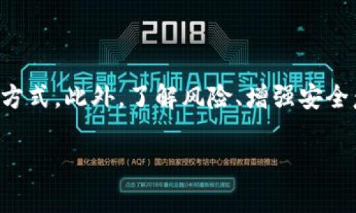 根据对于数字钱包被盗的情况，以下是对“TP钱包被盗还能再用吗”这个问题的详细分析和建议。

TP钱包简介
TP钱包是全球知名的一款数字资产钱包，它支持多种加密货币，并以其易用性、安全性受到广泛用户的青睐。用户可以在这个钱包中存储、交易和管理自己的数字资产。尽管TP钱包的设计理念强调安全，但数字钱包被盗的事件时有发生，这让许多用户担忧自己的资产安全以及钱包的可用性。

被盗后的第一步：确认盗窃事实
当你怀疑自己的TP钱包被盗时，首先需要确认是否真的发生了盗窃。你可以通过检查钱包内的交易记录来确认。如果发现有你并未发起的交易，那么你的钱包可能确实被盗了。
此外，观察一下你的账户是否还能正常登录，如果你无法访问你的账号，或者收到了来自钱包的异常通知，那么很可能也意味着你的账户存在被盗的风险。

二次确认安全性：更改密码与密钥
一旦确认钱包被盗，立即更改你的账户密码是非常重要的一步。如果你仍能访问钱包，建议在最短时间内更改密码，并启用二次验证功能，以大幅提升安全性。
如果你使用的是助记词或私钥，确保没有其他人获取了这些信息。强烈建议将私钥和助记词存储在一个安全的地方，远离网络，以防再度被盗。

TP钱包被盗还能再用吗？
通常情况下，如果你的TP钱包被盗，但你已经采取了有效措施来保护你的信息，理论上你仍然可以继续使用这个钱包。然而，这并不是毫无隐患的。先前的安全漏洞可能依然存在，因此，用户需要在使用前确认钱包环境的安全性。
首先，建议用户重新下载及安装最新版本的TP钱包，确认自己所用的平台没有潜在的恶意软件。此外，定期监控账户交易记录，确保没有异常交易发生。

如何避免未来再次被盗？
为了最大限度防范潜在的盗窃风险，用户在使用TP钱包及其他数字资产时，应当遵循一些基本的安全建议：
ul
  listrong启用二次验证：/strong如果TP钱包支持两步验证功能，请务必开启，这样即使密码泄露，也有额外的保护措施。/li
  listrong定期更改密码：/strong即便没有发生盗窃，定期更改密码也是保护账户的重要手段。/li
  listrong备份私钥与助记词：/strong做一份离线备份，确保随时可以恢复钱包访问权。/li
  listrong避免公共网络：/strong在使用钱包进行交易时，请避免连接公共Wi-Fi网络，使用私有且安全的网络连接。/li
  listrong留意可疑活动：/strong对于陌生的电子邮件和消息保持警惕，避免点击未知链接。/li
/ul

总结
TP钱包被盗后是否还能再用，取决于用户采取的措施以及钱包的安全状态。无论如何，保持警惕和定期监控是保护数字资产最根本的方式。此外，了解风险、增强安全意识、及时行动是每个钱包用户都应当具备的素养。通过实施这些策略，用户可以更好地保护自己的数字资产，降低潜在的盗窃风险。 

希望以上信息能够帮助您理解TP钱包被盗后的处理和预防措施。如有更多问题，建议您咨询专业的数字资产安全服务提供者。