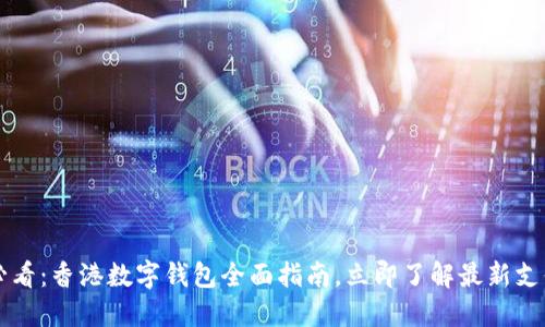 2025必看：香港数字钱包全面指南，立即了解最新支付趋势!