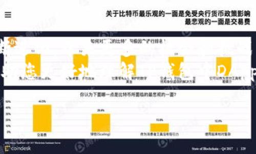 在提到TP钱包中的DApp（去中心化应用）时，可以从多个方面进行解析。在这篇文章中，我们将详细探讨DApp的定义、功能，以及如何在TP钱包中使用这些应用。

DApp的定义
DApp，或者去中心化应用，是基于区块链技术构建的应用程序。与传统的应用程序不同，DApp没有中央服务器，而是通过分布式网络运行。这种设计使得DApp具有更高的安全性和透明度，因为所有的交易和数据都存储在区块链上，每个人都可以进行审计。

DApp的功能和优势
DApp拥有多种功能，通常用于金融服务、游戏、社交网络等领域。它们允许用户在没有中介的情况下进行交流和交易。此外，DApp还具备以下几个主要优势：
ul
    listrong安全性：/strong由于使用了区块链技术，DApp的数据和交易记录无法被轻易篡改。/li
    listrong隐私保护：/strong用户能够在保护自己隐私的情况下进行交易，不必向中央机构透露个人信息。/li
    listrong透明性：/strong所有交易记录都可以公开查询，增加了应用的透明度。/li
    listrong去中心化：/strong不依赖于单一的组织，用户可以自主控制自己的资产。/li
/ul

TP钱包中的DApp生态系统
TP钱包是一个多功能的数字资产钱包，支持多种区块链资产和DApp。使用TP钱包的用户可以方便地访问各种去中心化应用，这些应用通常提供数字资产交易、去中心化金融（DeFi）、非同质化代币（NFT）等服务。
在TP钱包中，用户无需下载额外的应用，只需通过钱包的DApp浏览器就能够访问各种DApp。这种集成的方式使得用户能够更便捷地进行区块链资产管理和交易。

如何使用TP钱包中的DApp
使用TP钱包访问DApp的流程相对简单。首先，用户需要确保自己的TP钱包已更新至最新版本。接下来，请按照以下步骤操作：
ol
    listrong打开TP钱包：/strong在手机上启动TP钱包应用。/li
    listrong进入DApp浏览器：/strong在钱包主界面中，找到并点击“DApp”选项。/li
    listrong选择DApp：/strong在DApp列表中，选择您感兴趣的去中心化应用，如去中心化交易所、借贷平台等。/li
    listrong连接钱包：/strong大部分DApp会要求您连接TP钱包，按照提示进行操作即可。/li
    listrong进行交易或操作：/strong连接成功后，您可以根据DApp的功能进行相应的操作，比如交易、借贷、投资等。/li
/ol

DApp的未来发展趋势
随着区块链技术的不断成熟，DApp将会得到更广泛的应用。许多行业开始探索如何将DApp与传统模式结合，提高效率和透明度。此外，用户对隐私和安全的关注也促使DApp的需求不断增加。
在未来，我们可能会看到更多创新的DApp，尤其是在金融、游戏和社交领域。去中心化金融（DeFi）已经成为目前DApp中发展最快的领域之一，许多用户通过这些平台能够获得更高的投资回报和金融自主权。

总结
总而言之，TP钱包中的DApp为用户提供了便捷的方式来参与去中心化网络。随着区块链技术的发展，DApp将不断进化，带来更多的机会和挑战。它们的去中心化特性不仅可以提高安全性和隐私保护，还能够实现更高效的金融交易。
在我们日常使用区块链技术和数字钱包的过程中，了解DApp的具体含义和功能是至关重要的。希望本文能够帮助您更好地理解TP钱包中DApp的作用及其未来发展。

通过以上内容的详细分析，我们希望您对TP钱包中的DApp有更深入的认识！
